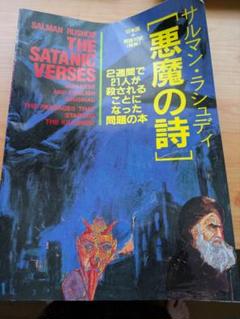 2025年最新】悪魔の詩の人気アイテム - メルカリ