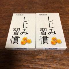 自然食研 しじみ習慣 10粒×2箱