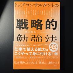 【美品】トップコンサルタントの戦略的勉強法