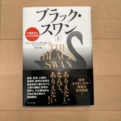 2025年最新】ブラック・スワン 上 不確実性とリスクの本質の人気