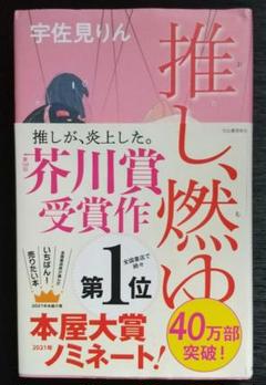 推し、燃ゆ