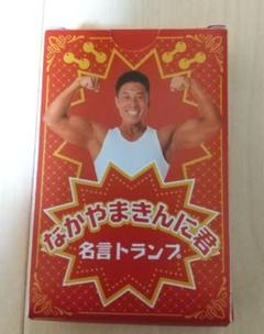 最終値下げ✨なかやまきんに君 フィギュア＆名言トランプ まとめ売り ９個セット 最終値下げ✨なかやまきんに君 フィギュア＆名言トランプ まとめ