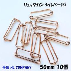 リュックカン 10個 50mm シルバー S 手芸 資材