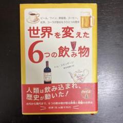 世界を変えた6つの飲み物