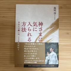 神さまに気に入られる方法 - あなたの願いは、こうすれば叶う -
