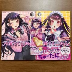 【全巻初版・帯付・特典付】 可愛くてごめん 1〜2巻セット