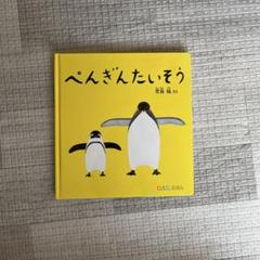 【新品未使用品】大型絵本3冊セット　ぽんちんぱん　のりたいな　ぺんぎんたいそう Amazon.co.jp: ぽんちんぱん (福音館の劇場版シリーズ) : 柿木原