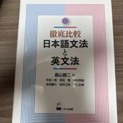 徹底比較 日本語文法と英文法