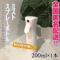 200ml/1本 高機能ミストスプレーボトル 非常に細かなミストが連続噴霧