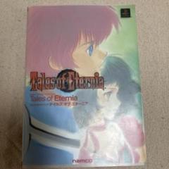 テイルズ オブ エターニア ナムコ公式ガイドブック