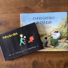 【2冊セット】わすれられないおくりもの & ラチとらいおん