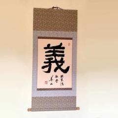 中国 書 一文字 掛け軸 莽山 中国 書 一文字 掛け軸 莽山 - メルカリ