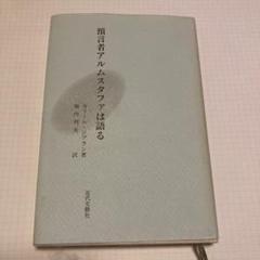 預言者アルムスタファは語る