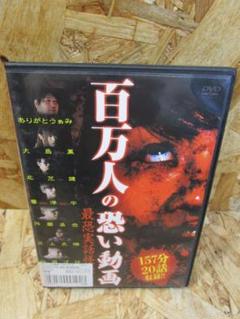 百万人の恐い動画 最恐実話怪談 恐怖の20連発 [DVD]