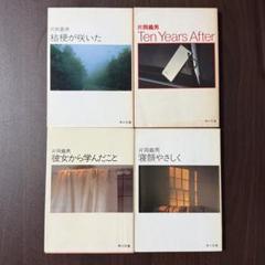 片岡義男 まとめ売り 片岡 義男 角川文庫9冊まとめ売り 小説【匿名配送・送料無料