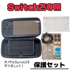 【 switch2専用 】 フルセット 収納ケース 保護フィルム カバー ケース