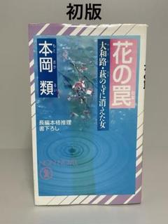 中古】 水辺の通り魔/角川書店/本岡類