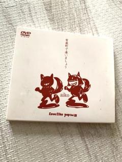aiko LIVEDVD 有楽町で逢いましょう