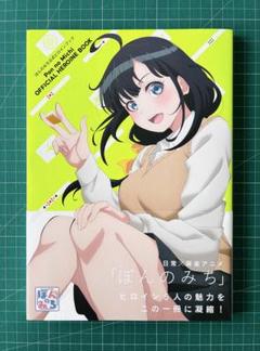 ぽんのみち公式ヒロインブック