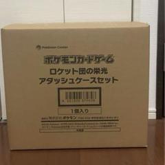【ボックス付き】ロケット団の栄光　アタッシュケースセット　新品未開封