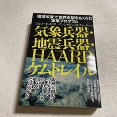 2025年最新】気象兵器・地震兵器・HAARP・ケムトレイルの人気