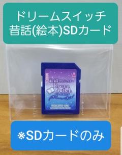 動く絵本 ドリームスイッチ 専用 昔話ソフト　※SDカードのみのサムネイル