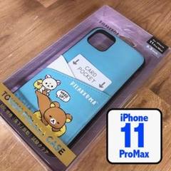 リラックマ 11ProMax タフポケットケース 4974413764261