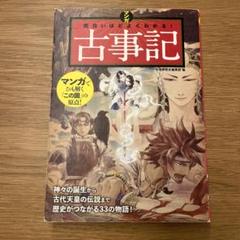 マンガ面白いほどよくわかる! 古事記