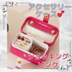 アクセサリーケース　ジュエリーケース　ポータブル　ショッキングピンク ボックス