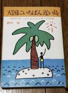 森村桂パリへ行く 森村桂パリへ行く (1977年) (角川文庫) - メルカリ
