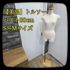 ③【美品】トルソー　マネキン　バスト80cm　S～Mサイズ相当　ウッドスタンド