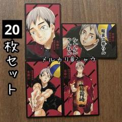 北信介　ハイキュー援カード　20枚セット