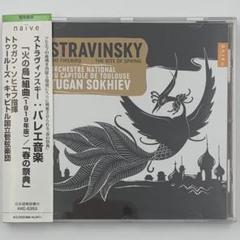 ストラヴィンスキー:バレエ音楽「火の鳥」組曲/バレエ音楽「春の祭典」 ソヒエフ