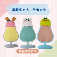 製作キット　保育　フロート　アイス