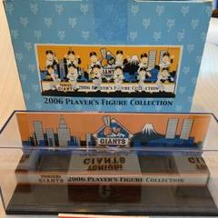 2006ジャイアンツプレイヤーズフィギアコレクション