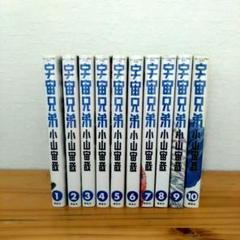 宇宙兄弟 1巻~10巻セット 漫画　コミック　まとめ売り