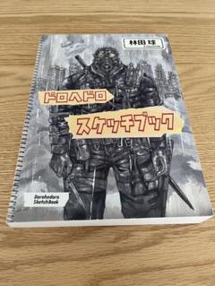 ドロヘドロ スケッチブック 中古品 - メルカリ