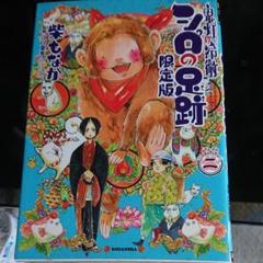 鬼灯の冷徹 シロの足跡の中古 未使用品を探そう メルカリ
