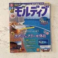 るるぶモルディブガイドブック