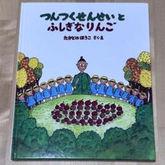 つんつくせんせいとふしぎなりんご｜フレーベル館 出版サイト