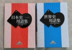 「日本史用語集 A・B共用」「世界史用語集」2冊セット