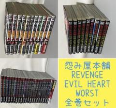 怨み屋本舗　全巻セット　ワースト　リベンジ　エヴィルハート　リブート　栗原正尚 怨み屋本舗 REBOOT 全13巻完結セット (ヤングジャンプコミックス