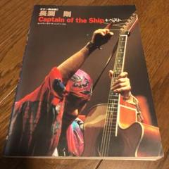 ギター弾き語り 長渕剛『Captain of the Ship + ベスト』