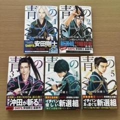 青のミブロ 5巻セット