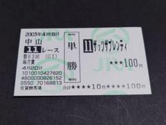 【即決】クロフネ　現地的中 単勝馬券×2枚セット 武蔵野S&JCダート 2025年最新】Yahoo!オークション -馬券 単勝の中古品・新品・未