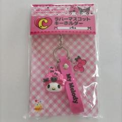 Happyくじ　マイメロディ　ラバーマスコット　キーホルダー
