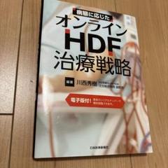 病態に応じたオンラインHDF治療戦略