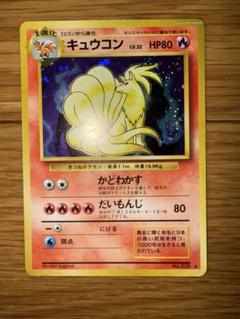 ポケモンカード　キュウコン　旧裏　psa9 psa9】キュウコン 旧裏 ポケモンカード ポケカ - メルカリ