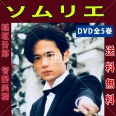 稲垣吾郎　1998年ドラマ「ソムリエ」 DVD-BOX 5枚セット　初回特典付き Yahoo!オークション - ソムリエ DVD-BOX 5枚組 稲垣吾郎 菅野美穂 他