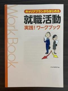 就活始めるブック 2007年度版 就活 始めるブック〈2007年度版〉 (就職の王道BOOKS)(中古品)